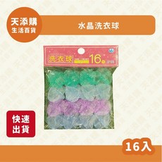 天添購 水晶洗衣球 16入, 1個