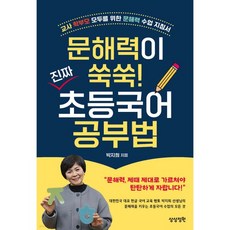 문해력이 쑥쑥! 진짜 초등국어 공부법