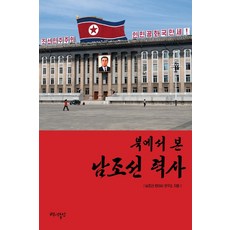 百年時光 從北韓視角看南韓歷史：, 南韓現代史研究所