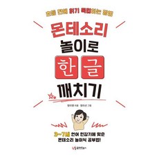 몬테소리 놀이로 한글 깨치기 : 초등 전에 읽기 독립하는 방법, 유아이북스, 정미영 저/정미선 그림