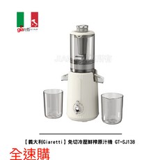 全速購 義大利Giaretti 免切冷壓鮮榨原汁機 GT-SJ138