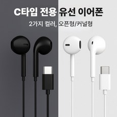 [SELOTA] C타입 유선 이어폰 2가지 컬러 오픈형/커널형, [옵션2] 커널형 차콜 블랙