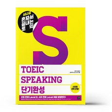 시나공 TOEIC Speaking 단기완성