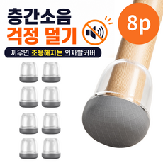 [층간 소음 해결] 온메이드 먼지없는 소음방지 의자 발커버, 8개, 그레이