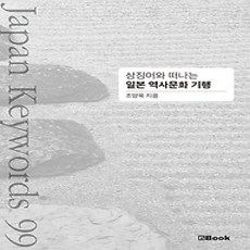 [개똥이네][중고-상] 상징어와 떠나는 일본 역사문화 기행