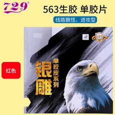 국내배송 729 우정 563 OX 미디엄 핌플 아웃 러버 수비형 중국 탁구 돌출 라바, 563 레드 OX, 1개