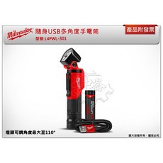 美沃奇 L4PWL-301 隨身USB多角度手電筒, 1個