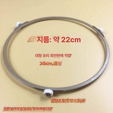 부품 링 회전 룰러 전자레인지 회전판 회전휠, 기본 색상, 대형 22cm