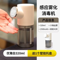 自動酒精噴霧器感應洗手機手部消毒機自動酒精噴霧機, 優雅白320ml
