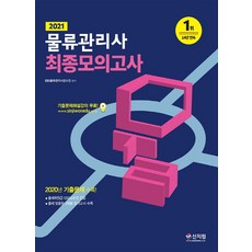 물류관리사 최종모의고사(2021):2020년 기출문제 수록! 출제위원급 EBS교수진 집필, 신지원