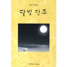 달빛 진주:강용규 동화집, 시와동화가있는집, 없음