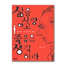 제이북스 삶을 사랑하고 죽음을 생각하라 - 에리히 케스트너 평전, 단품, 단품