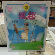 宮崎駿 風起 全彩色故事書 台灣東販出版