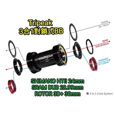 Tripeak 3合1 對鎖式 鋼珠BB 3 in 1 陶瓷BB 三合一對鎖式BB 同時對應三種不同大盤軸心規格, 1個, PF30 3合1 鋼珠BB