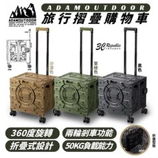 ADAMOUTDOOR 露營 50L 大容量 360度 折疊 收納 手推車 推車 買菜車 收納車 野餐車 推車 購物車, 露營風格-軍綠色,ADAMOUTDOOR 旅行摺疊購物車, 1個