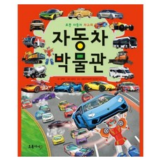 자동차 박물관 : 로봇 자동차 차고의 개정 3판 양장, 초록아이, 상세 설명 참조