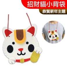 【台灣現貨】美勞DIY材料包 招財貓小背袋 新年 過年 節日主題 新年美勞 一入裝 露營 親子 幼稚園, 1個, 紅色、白色、金色