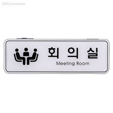 아크릴 회의실 표지판 부착형 벽면사인, 상세페이지 기재, 상세페이지 기재, 상세페이지 기재