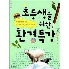 초등생을 위한 환경특강 - 위험한 먹거리에서 후쿠시마 방사능 후유증까지, 상품명, 나무처럼, 단품