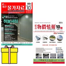 2026 10월호 월간물가자료+ 종합물가정보 세트 물가협회 책