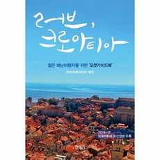 러브 크로아티아:젊은 배낭여행자를 위한 포켓 가이드북, 지식공감, 러브크로아티아