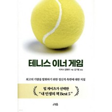 테니스 이너 게임
