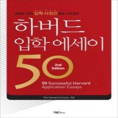 [개똥이네][중고-상] 하버드 입학 에세이 50