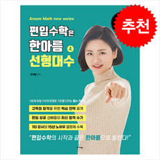 편입수학은 한아름 4 선형대수 + 쁘띠수첩 증정, 미다스북스