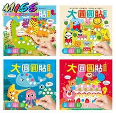 【台灣出貨】球球館1-3歲嬰幼兒童早教益智重複貼紙書啓蒙圓圓貼圖貼畫繁體字小孩學習 識字 認字 學字 寫字練字, 繁體新大圓圓貼4本套裝