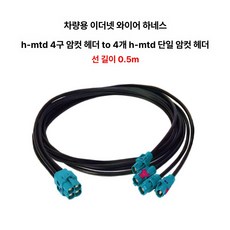 카메라 케이블 매핑 미니카메라 카메라용 해상도 뉴럴, H MTD 4채널 커넥터 4개 H MTD 싱글, 기본 모델명/품번
