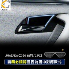 KC Carbon 碳纖維內門腕飾貼 適用 MAZDA CX-60, CX-60內門把 / 黑 1件 前門