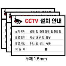 트루행센 두꺼운 PVC 스티커 표지판 3장 15x20cm, 3개, CCTV설치안내