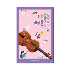 신나는바이올린 계이름공부 5, 세광음악출판사, 편집부 편