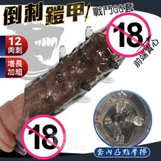 櫻菲妮 倒刺鎧甲 12肉刺增長加粗戰鬥GG套 - 套內凸點摩擦, 透明黑, 1個