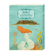 目川文化 兒童文學經典名著系列 水孩子：奇幻水底世界 培養閱讀興趣