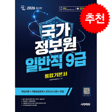 시대에듀 국가정보원 일반직 9급 필기시험 (제6판) + 쁘띠수첩 증정, 시대공무원시험연구소