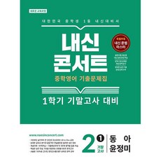 2026년 내신콘서트 영어 기출문제집 중학 2-1 기말고사 동아 윤정미, 영어영역, 중등2학년