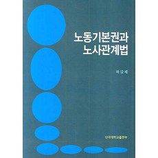 노동기본권과 노사관계법, 단국대학교출판부, 하갑래 저