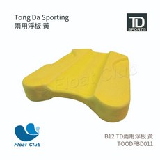 兩用浮板 硬浮板 小浮板 助浮用具 游泳訓練 成人兒童適用, TD兩用浮板 黃