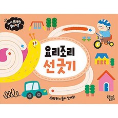 아이 브레인 플레이북 : 요리조리 선 긋기, 꿈꾸는달팽이