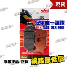 SBS 高性能煞車皮/來令片 128 MS, 1個