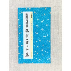 正大筆莊 歐陽詢楷書 集字一百二十篇 墨點字帖 李親惠 著 湖北美術