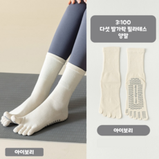 [3:100] 다섯 발가락 요가 필라테스 여성용 장목 양말 토삭스 발가락양말, 2p, 아이보리