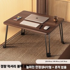침대책상 좌식 밥상 과외 책상 테이블 이동식 공부상 노트북, A. 호두색 일반형 60x40x36