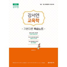 2026 공무원 강서연 교육학 기본이론 복습노트:9급 7급 교육행정직 시험대비, 2026 공무원 강서연 교육학 기본이론 복습노트, 강서연(저), 미래가치