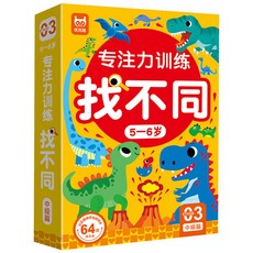 【超繪玩】現貨 專註力訓練 找不同遊戲卡 可反復擦寫 兒童左右腦 智力開發卡片 專注力桌遊 遊戲書 邏輯教具, 5-6歲中級篇, 1個