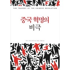 SumshineunChaekgongjang 中國革命的悲劇, 哈羅德·羅伯特·艾薩克斯 著/鄭元燮,金明煥 共譯