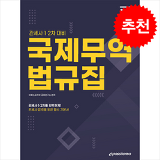 2025 관세사 국제무역 법규집 + 쁘띠수첩 증정, 이패스코리아