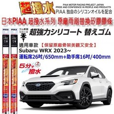 和霆車部品 日本PIAA 超撥水 SUBARU WRX 5代 矽膠雨刷膠條 寬幅5.6mm, 駕駛座膠條SDR650/26吋