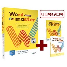 워드마스터 Word Master 고등 Basic (2023) - 고등 기본 어휘